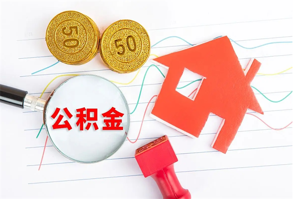 姜堰公积金怎么取出来（如何取用住房公积金）