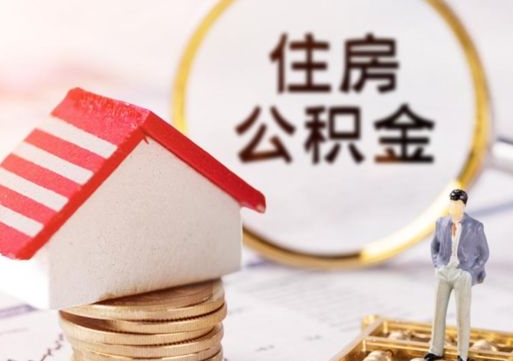 姜堰离开公积金全额帮取（住房公积金离职取出）