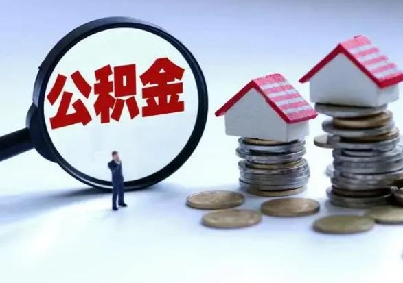 姜堰离职外省住房公积金怎么取（外地离职住房公积金怎么提取）