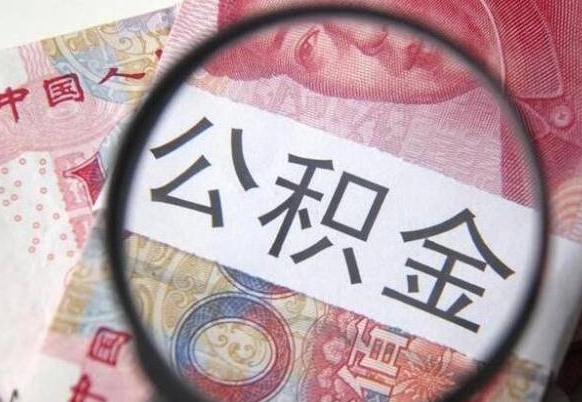 姜堰办理公积金帮取（带取公积金怎么弄）