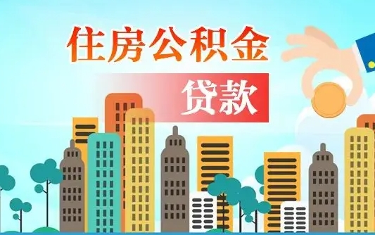姜堰公积金哪里可以取（住房公积金去哪儿取）