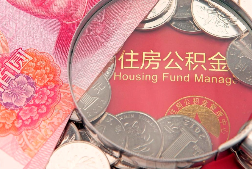 姜堰怎样提住房公积金（如何提住房公积金）