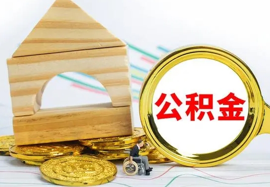 姜堰辞职公积取（辞职公积金提取流程）