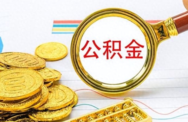姜堰离职了公积金如何提出来（离职后公积金要怎么提现出来）