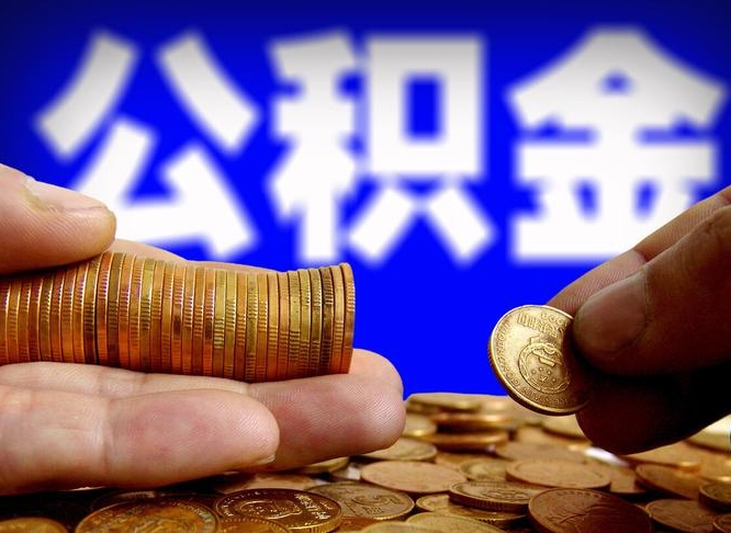 姜堰在职如何自己取公积金（在职人员怎么取住房公积金）